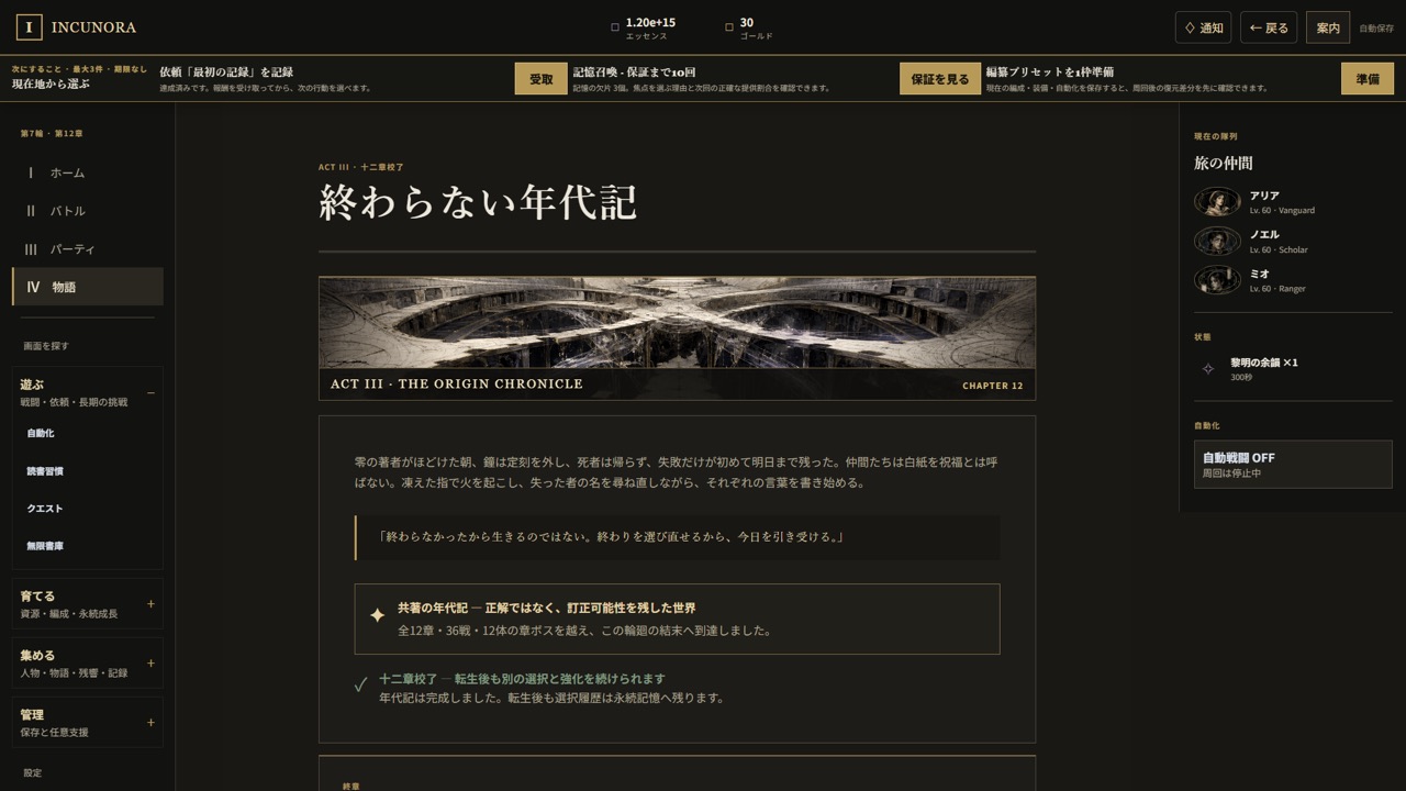 Story screen showing Chapter 12 text and the record of the ending reached